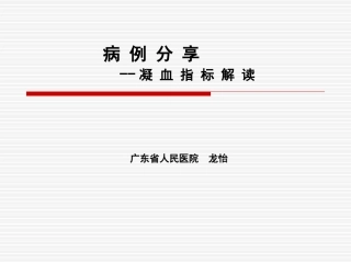 有关凝血(已看-较好)