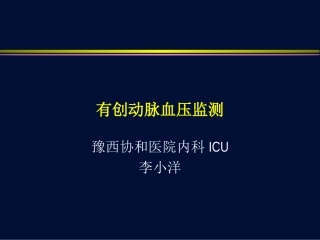 有创血压监测剖析
