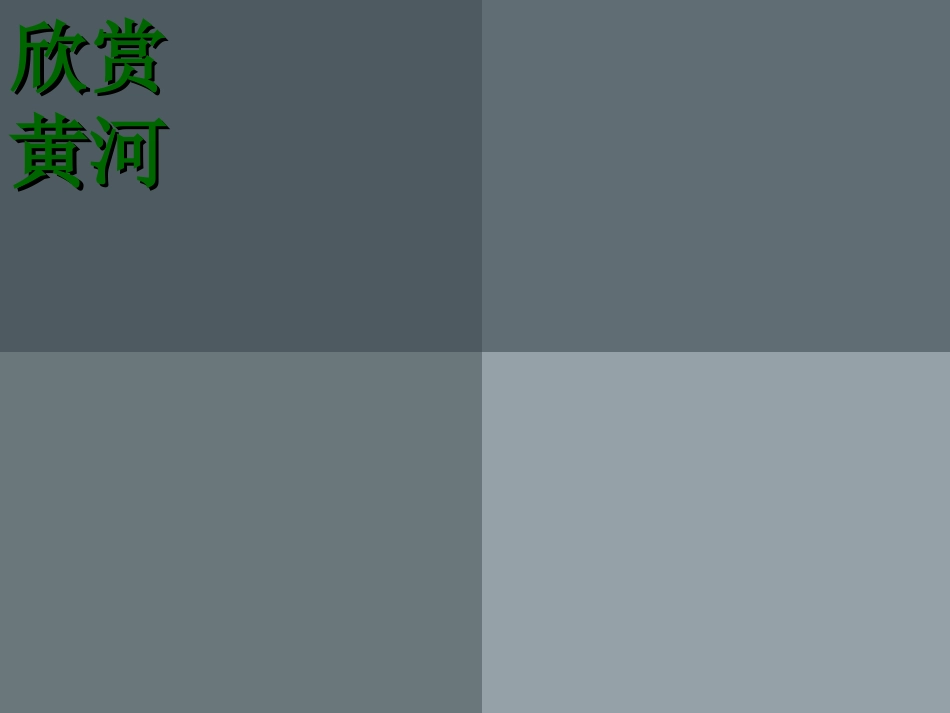 初中音乐黄河颂 (3)_第2页