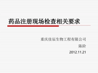 有关药品研发及注册现场检查申报事项PPT(2012.11)