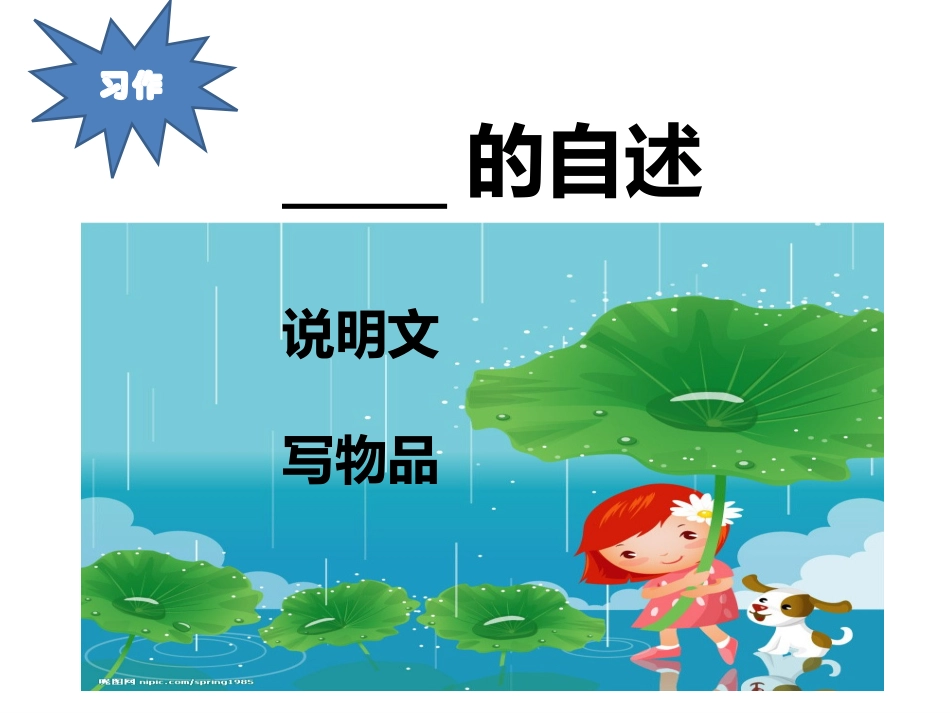 习作：XX的自述_第1页