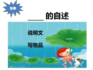 习作：XX的自述