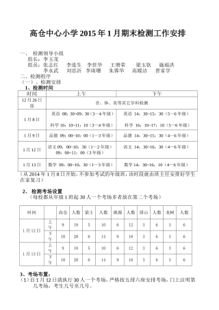高仓中心小学2015年1月期末检测工作安排
