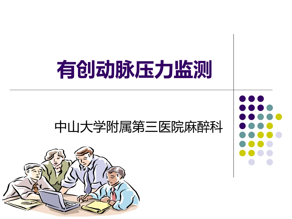 有创动脉压力监测_第1页