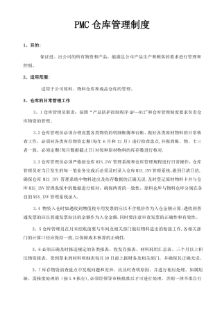 PMC仓库管理制度