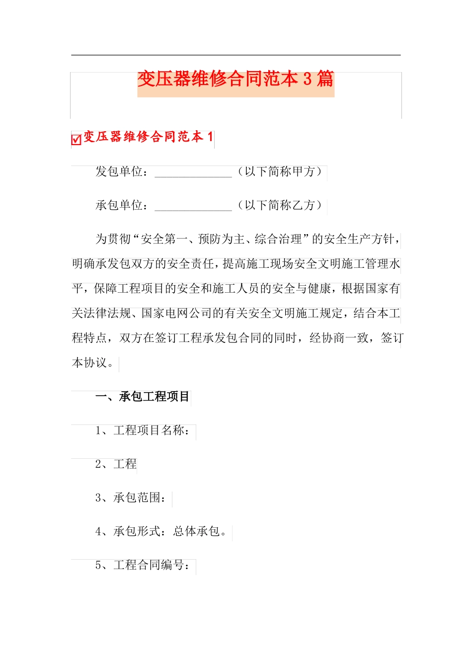 变压器维修合同范本3篇_第1页