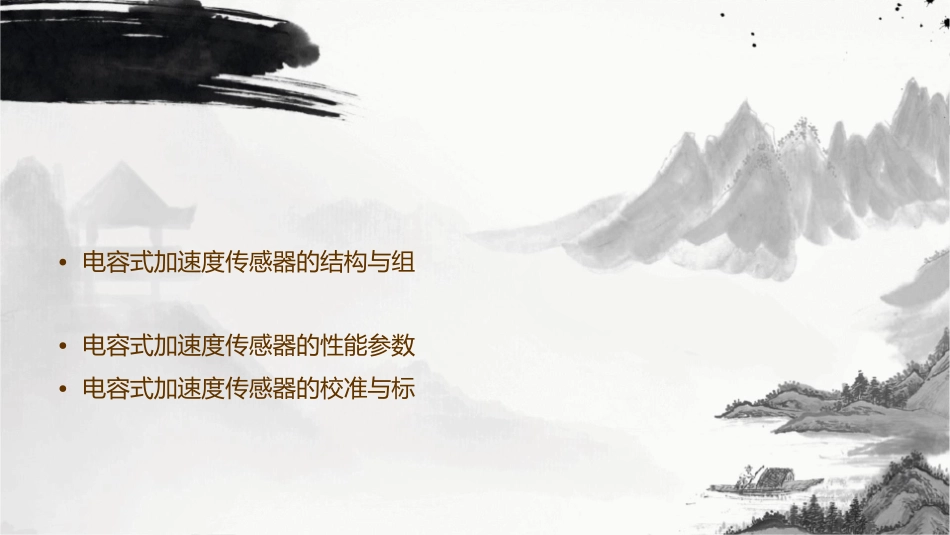 电容式加速度传感器课件_第2页