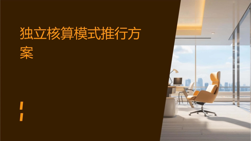 独立核算模式推行方案课件_第1页
