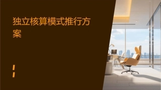 独立核算模式推行方案课件
