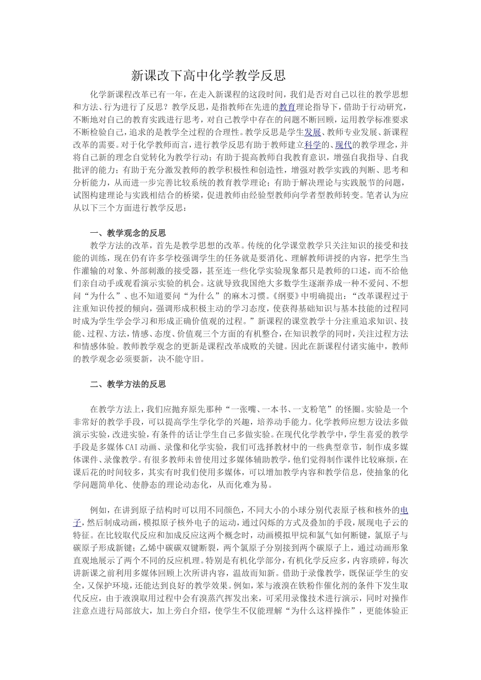 新课改下高中化学教学反思_第1页