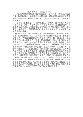 巧抓“传情点”注重情感体验