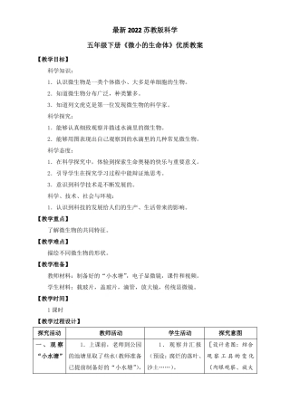 最新2022苏教版科学五年级下册微小的生命体优质教案