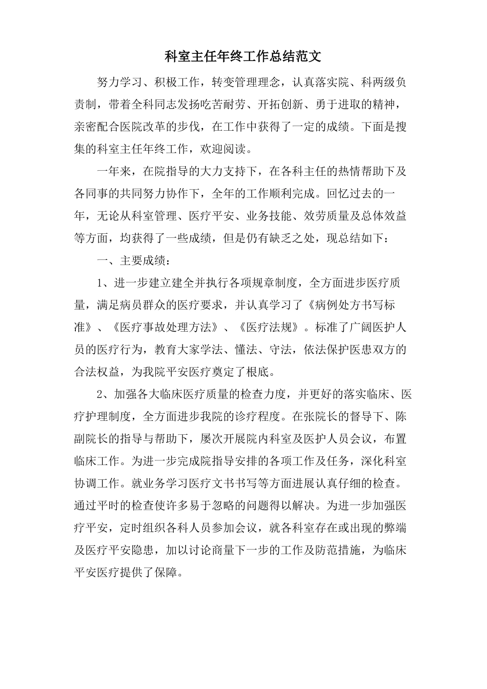 科室主任年终工作总结范文_第1页