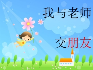 我与老师交朋友