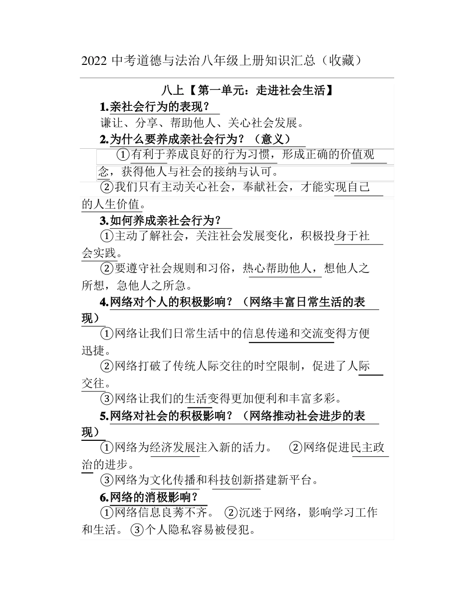 2022中考道德与法治八年级上册知识汇总_第1页
