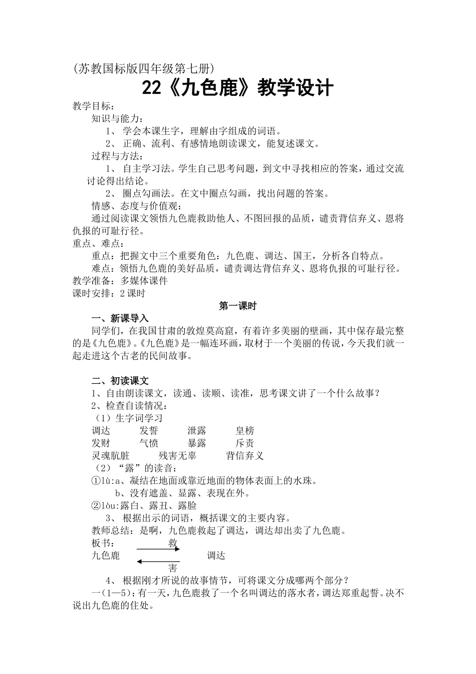 九色鹿教学设计_第1页