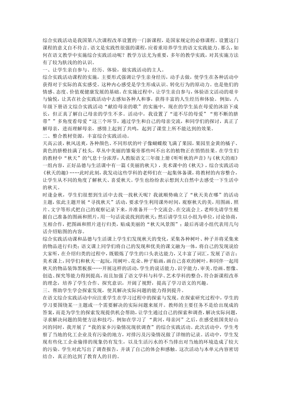 综合实践活动是我国第八次课程改革设置的一门新课程_第1页