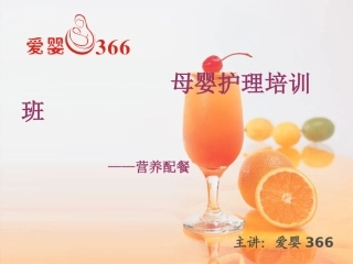 月子营养配餐(2课时