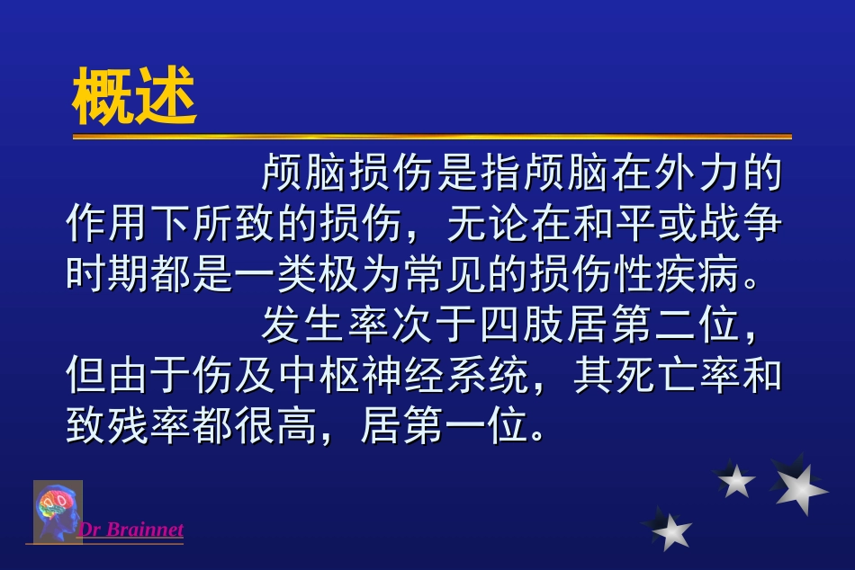 最新：颅脑损伤军医-文档资料_第1页