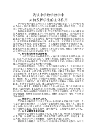 发挥学生数学课堂主体作用的策略