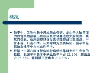 最新：脑卒中现状及其后遗症的识别和处理-文档资料