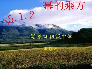幂的乘方MicrosoftPowerPoint演示文稿