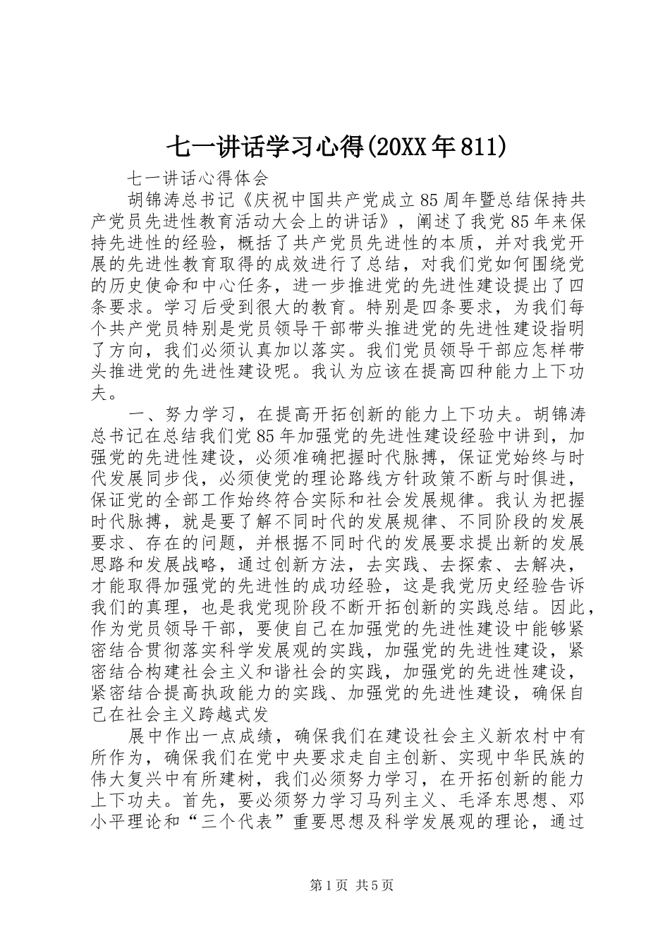 七一讲话学习心得(20XX年811) (4)_第1页