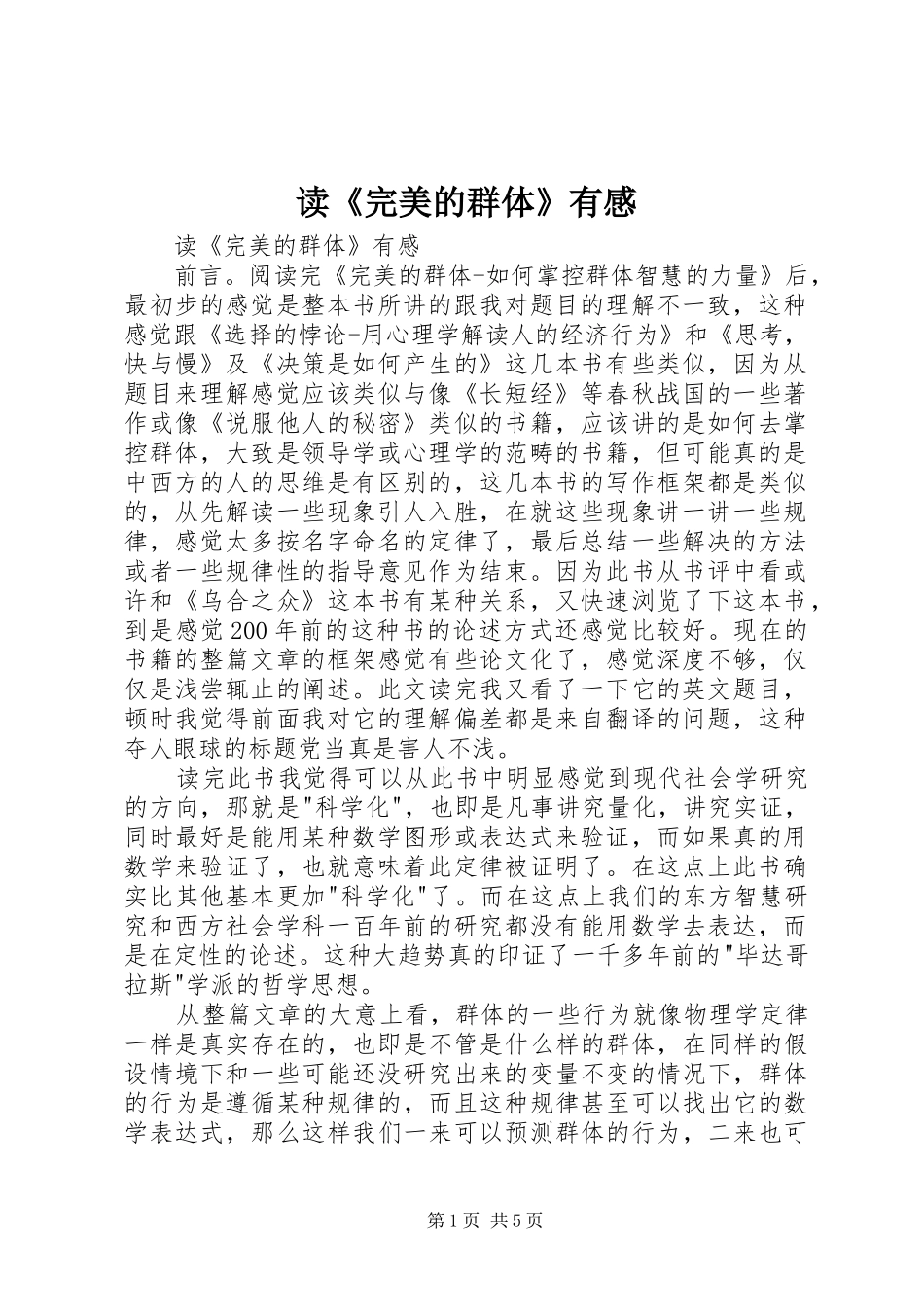 读《完美的群体》有感_第1页