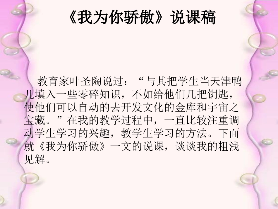 我为你骄傲说课_第1页