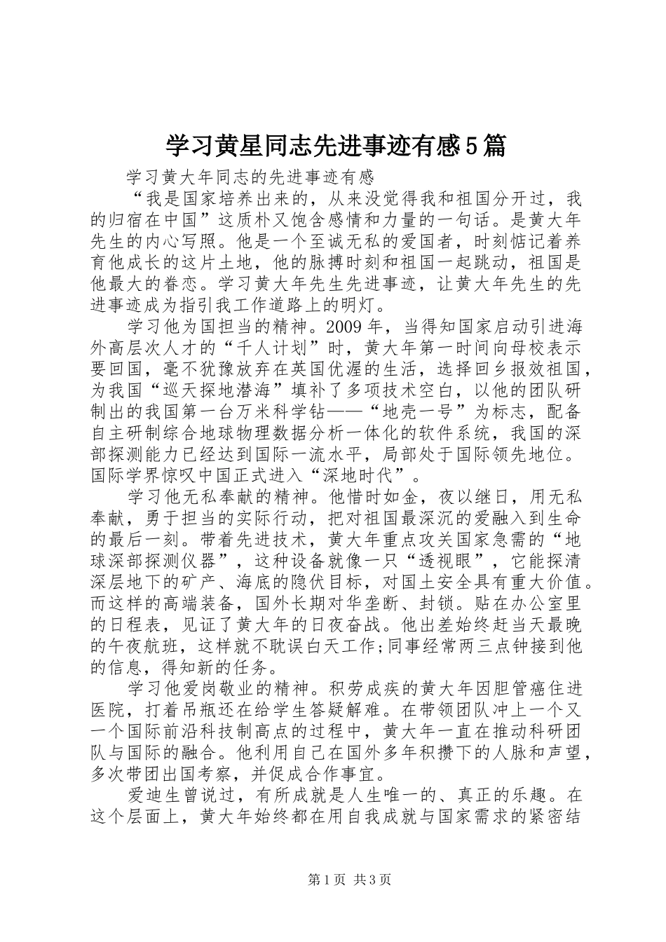学习黄星同志先进事迹有感5篇_第1页