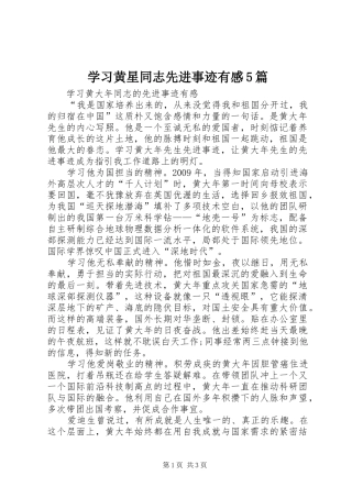 学习黄星同志先进事迹有感5篇