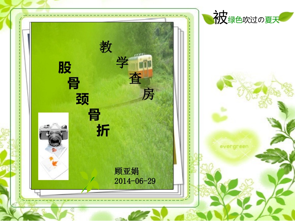 最新：份教学查房股骨颈骨折-文档资料_第1页