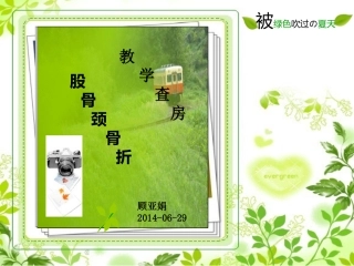 最新：份教学查房股骨颈骨折-文档资料
