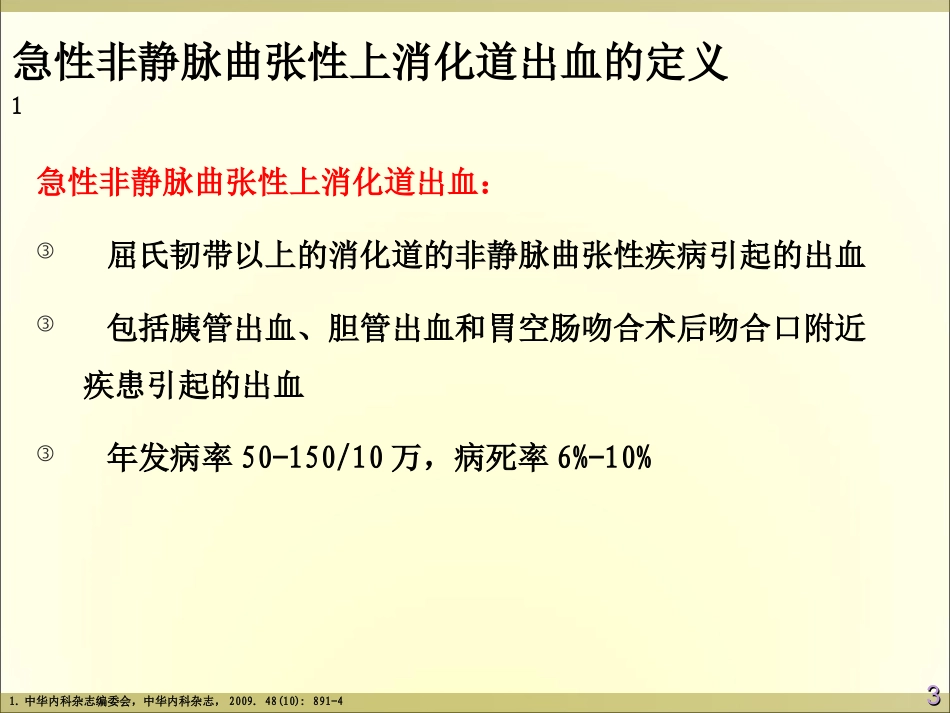最新非静脉曲张性上消化道出血-PPT文档_第3页