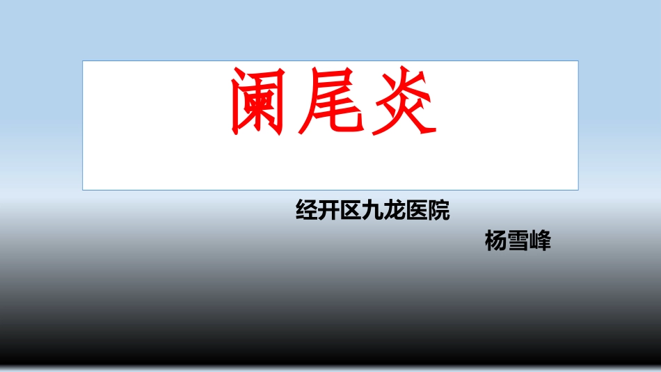 最新阑尾炎PPT_第1页