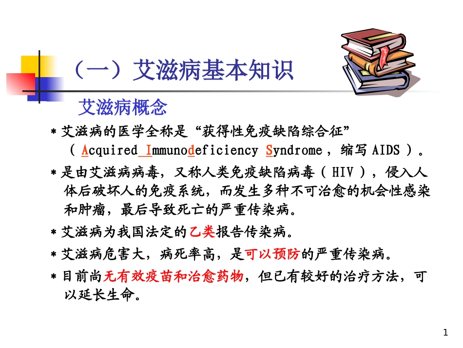 最新：艾滋病基本知识流行形势-文档资料_第1页