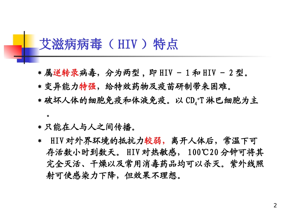 最新：艾滋病基本知识流行形势-文档资料_第2页