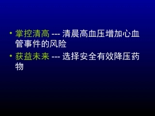 最新：血压之计在晨控制清晨高血压-文档资料