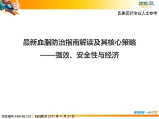 最新血脂指南解读及其核心策略