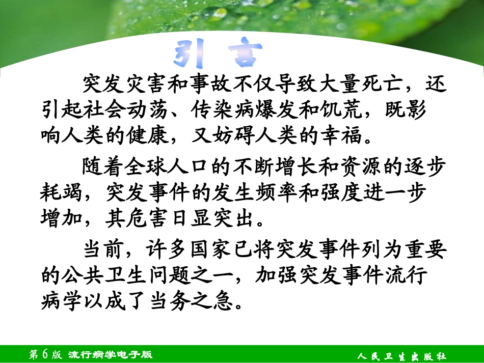 最新第十四章-突发公共卫生事件流行病学-PPT文档_第1页