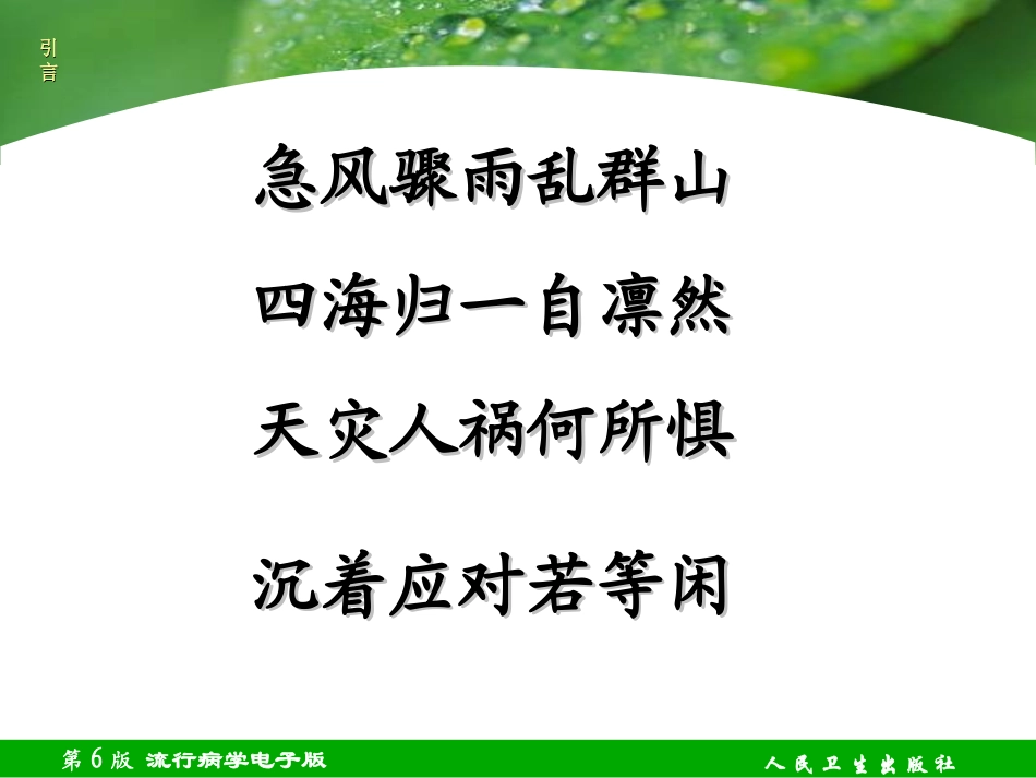 最新第十四章-突发公共卫生事件流行病学-PPT文档_第3页