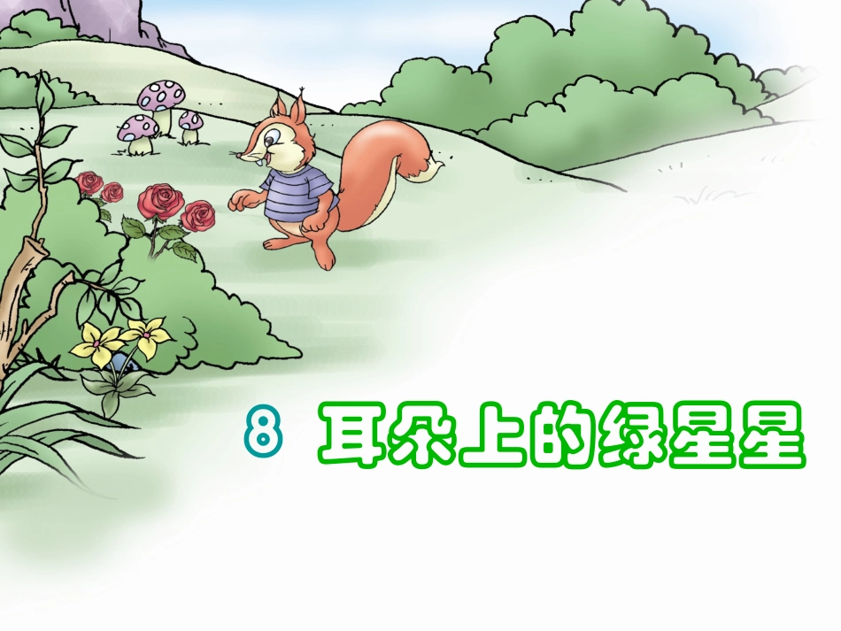最新耳朵上的绿星星_第1页