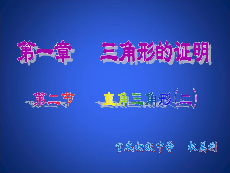 直角三角形（二）演示文稿_第1页