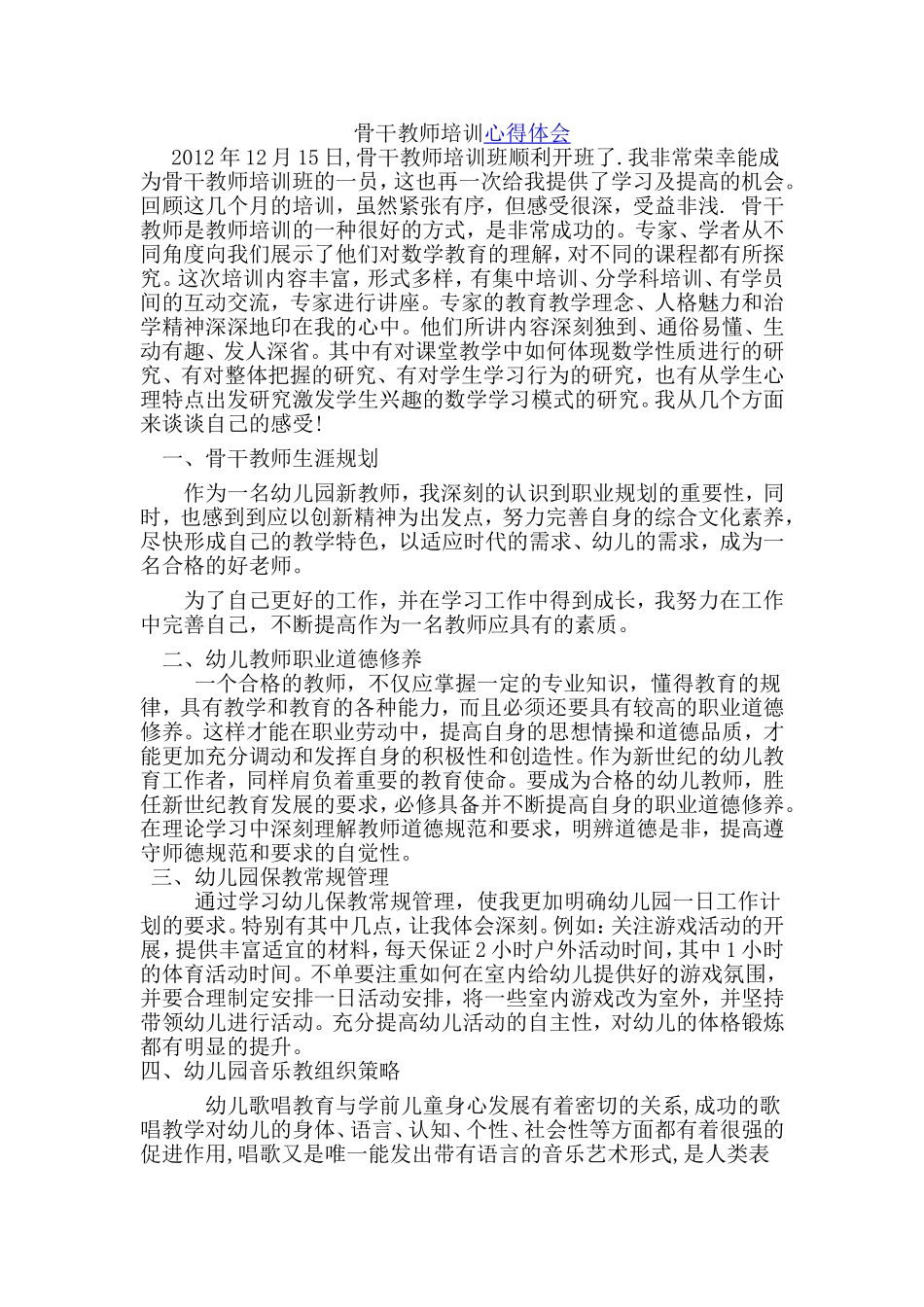 骨干教师培训心得体会_第1页