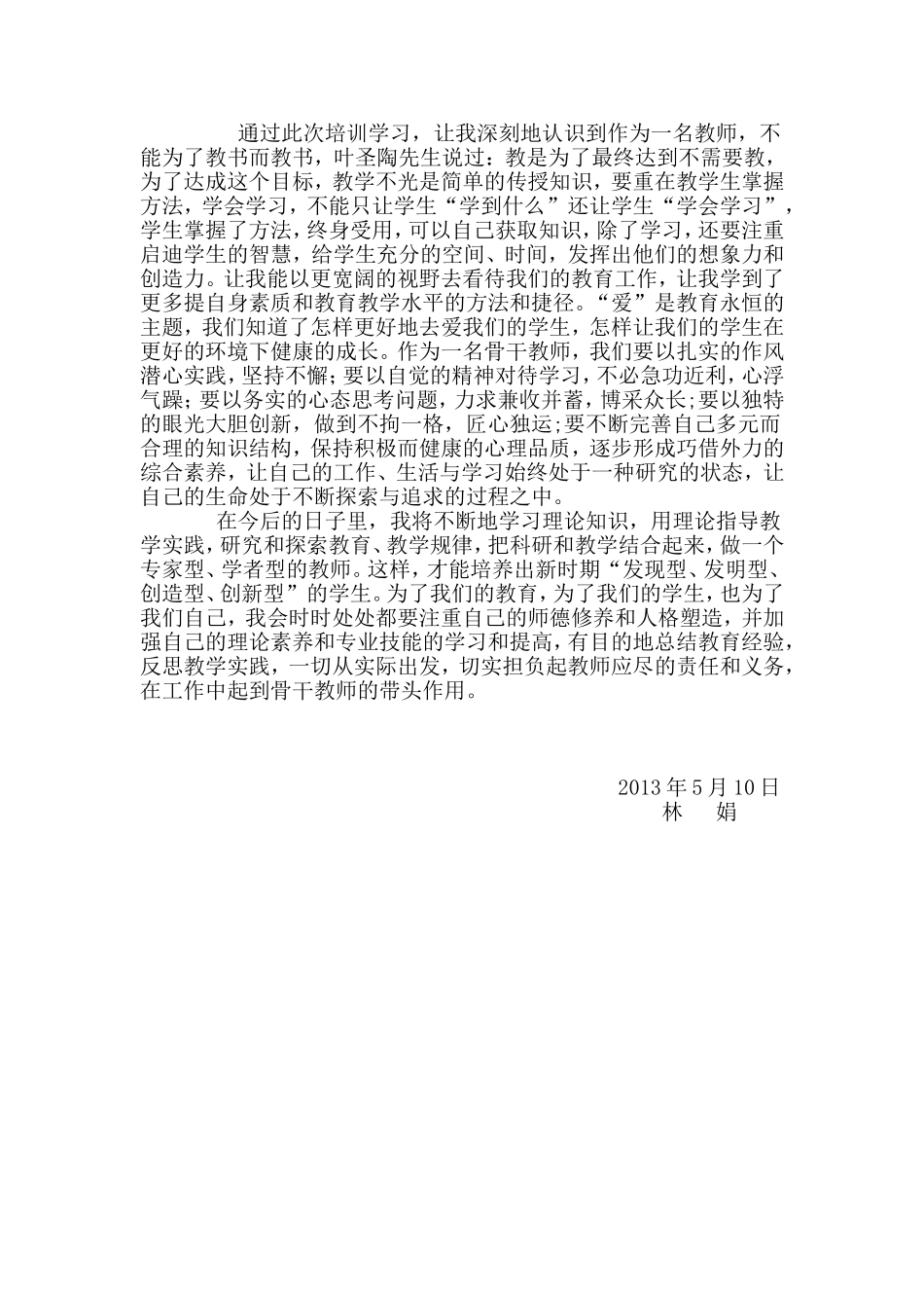 骨干教师培训心得体会_第3页