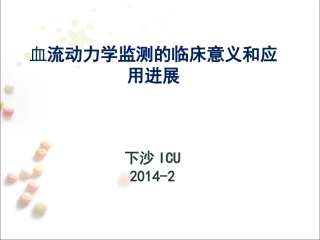 最新血流动力学知识