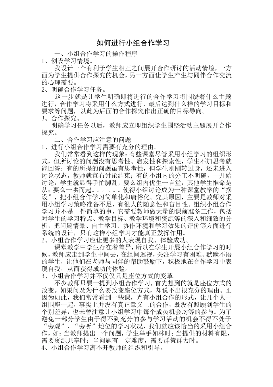 如何进行小组合作学习_第1页