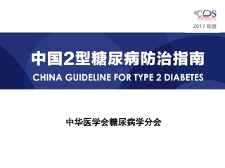 最新版糖尿病防治指南