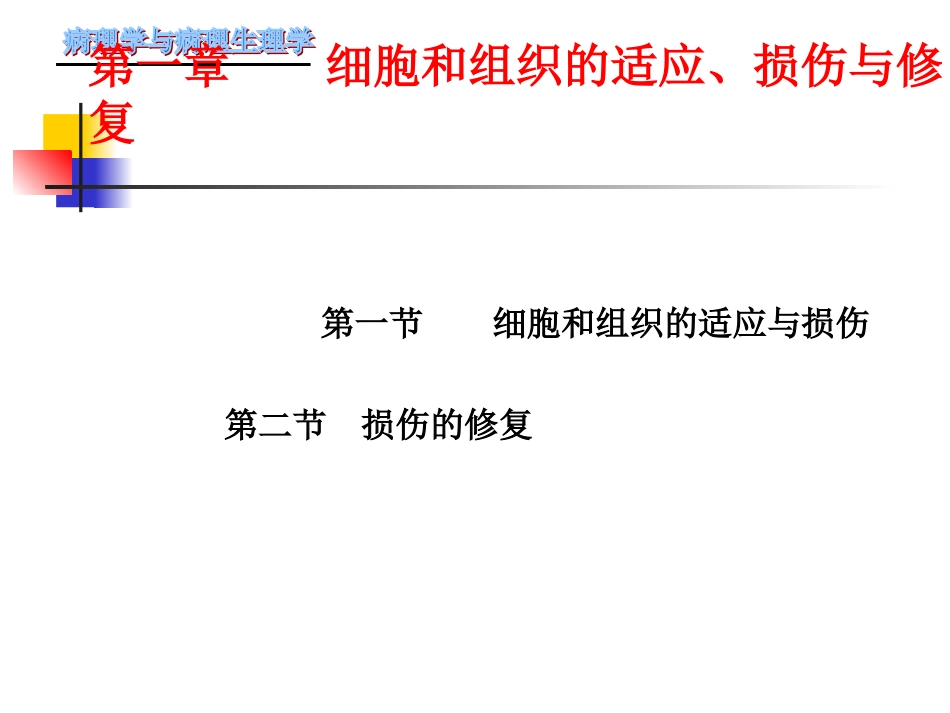 最新第一章-细胞和组织的适应、损伤与修复_第1页