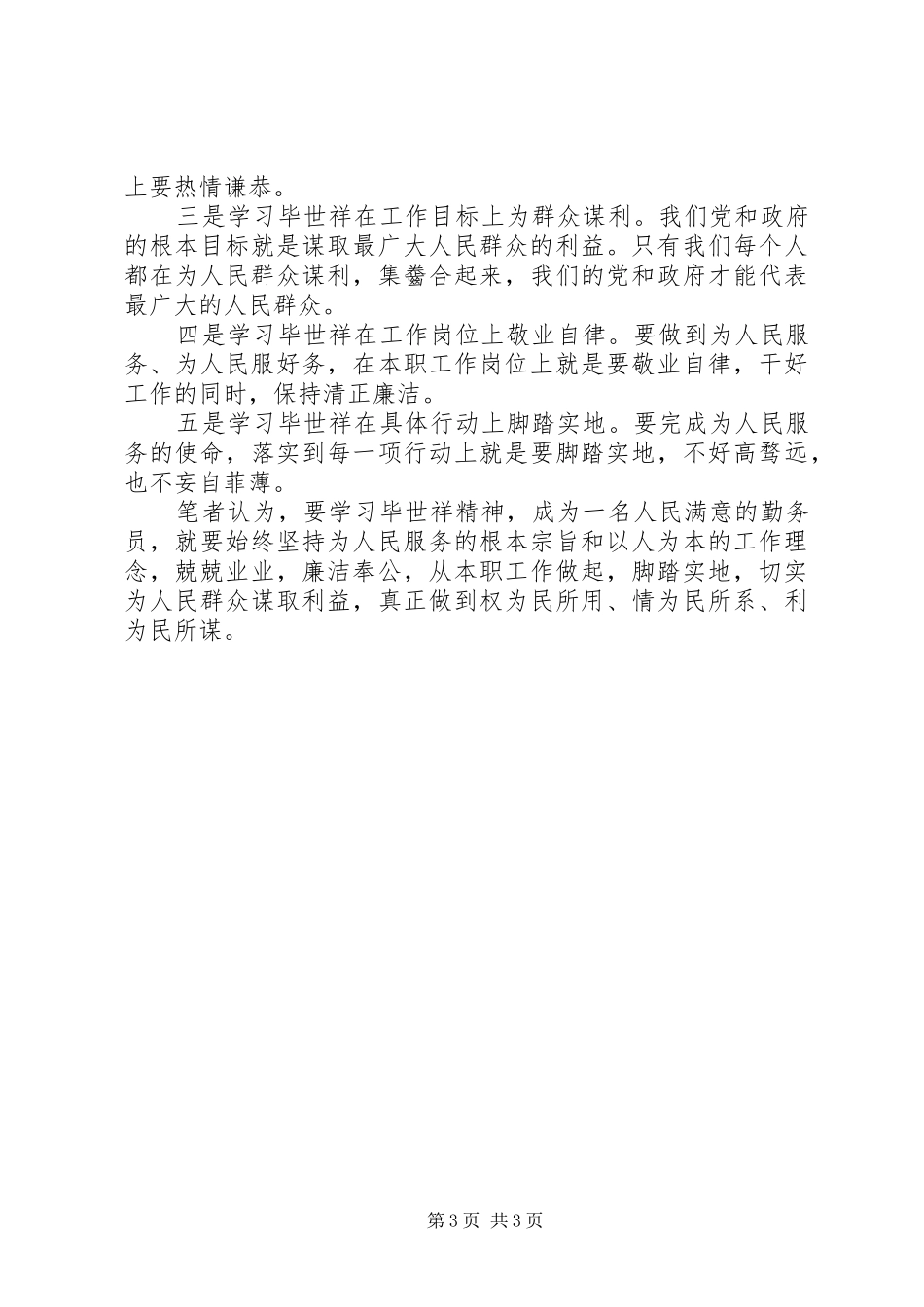 学习毕世祥先进事迹心得体会_第3页